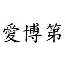 愛博第