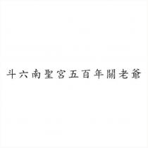 斗六南聖宮五百年關老爺