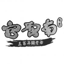 斗六南聖宮五百年關老爺