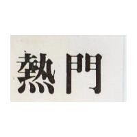 熱門
