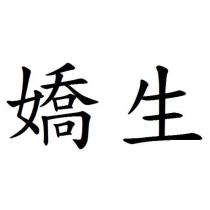 嬌生