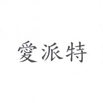 愛派特