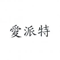 愛派特