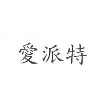 愛派特