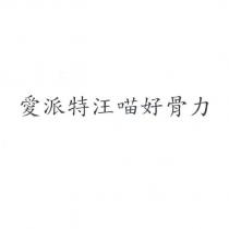 愛派特汪喵好骨力