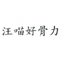 汪喵好骨力