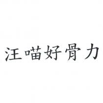汪喵好骨力