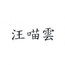 汪喵雲