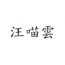 汪喵雲