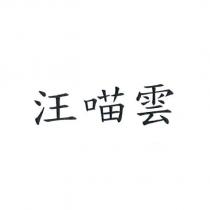 汪喵雲