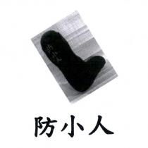 防小人及圖