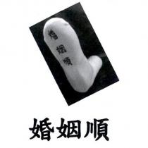 婚姻順 及圖