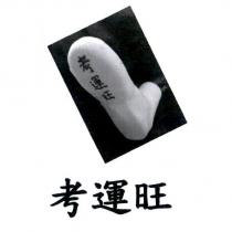 考運旺及圖