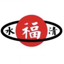 清水福及圖