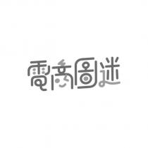 電商圖迷設計字