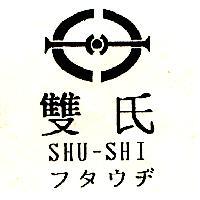 雙氏及圖 SHU - SHI フタウヂ