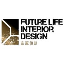 Future life interior design 富麗設計及圖