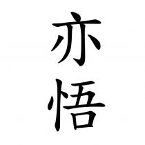 亦悟