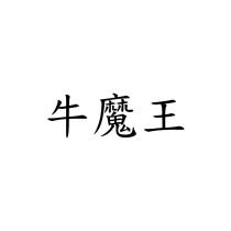 牛魔王