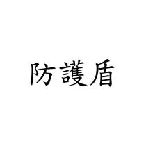 防護盾