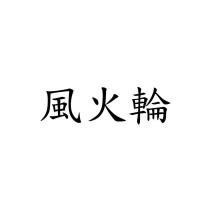 風火輪