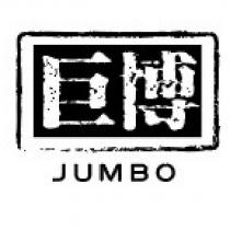 巨博 JUMBO 及圖