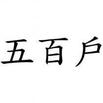 五百戶