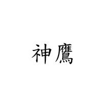 神鷹