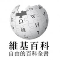 維基百科 自由的百科全書及圖 [WIKIPEDIA LOGO Chinese ]