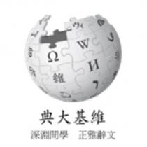 維基大典 文辭雅正 學問淵深及圖[WIKIPEDIA LOGO Classical Chinese ]