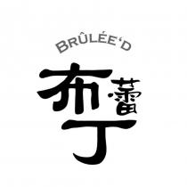 布蕾丁 BRULEE'D