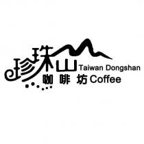 珍珠山咖啡坊 Taiwan Dongshan Coffee 及圖