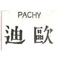 迪歐 PACHY 