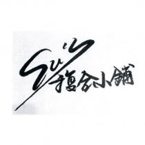 Su'S 複合小舖及圖
