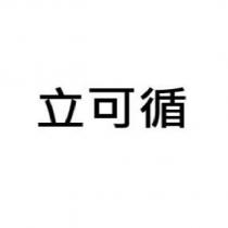 立可循