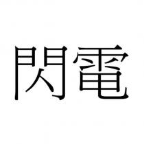 閃電