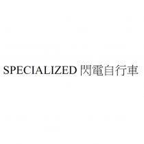 SPECIALIZED 閃電自行車