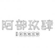 阿部玖肆設計字 原創 彩色地瓜球