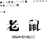 老鼠 GRAPHICMOUSE 