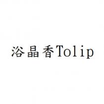 浴晶香 Tolip