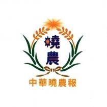 曉農 中華曉農報及圖