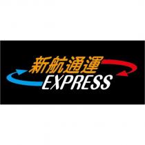 新航通運 EXPRESS 及圖