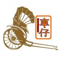 車仔及圖