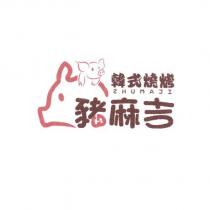 豬麻吉韓式燒烤 ZHUMAJI 及圖