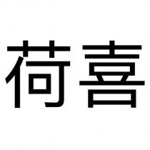 荷喜