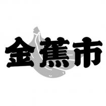 金蕉市及圖