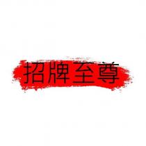 招牌至尊及圖