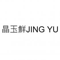 晶玉鮮 JING YU