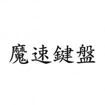 魔速鍵盤