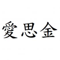 愛思金